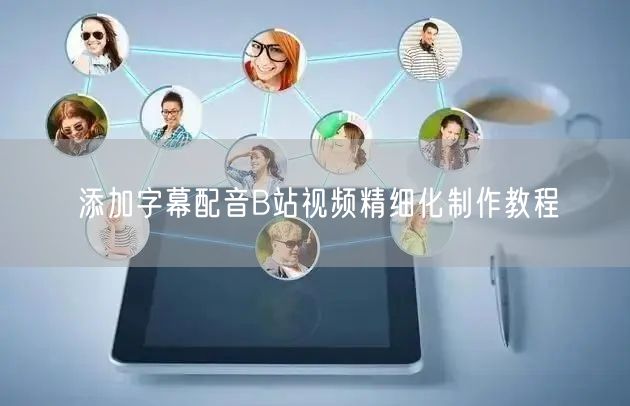 添加字幕配音B站视频精细化制作教程