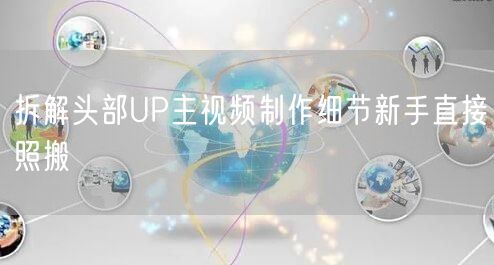 拆解头部UP主视频制作细节新手直接照搬