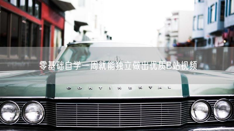 零基础自学一周就能独立做出优质B站视频