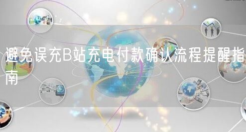 避免误充B站充电付款确认流程提醒指南