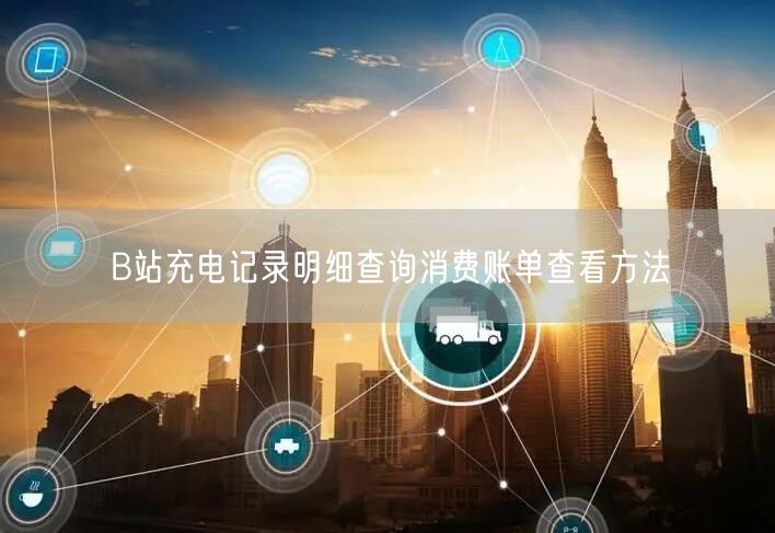 B站充电记录明细查询消费账单查看方法