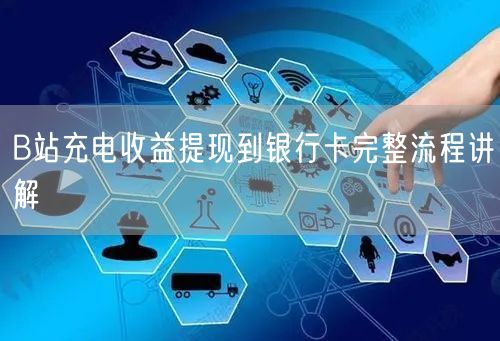 B站充电收益提现到银行卡完整流程讲解