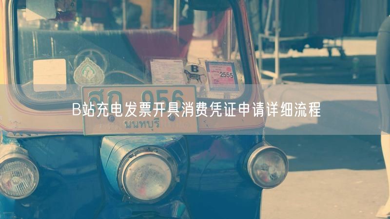 B站充电发票开具消费凭证申请详细流程