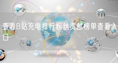 查看B站充电排行粉丝贡献榜单查看入口