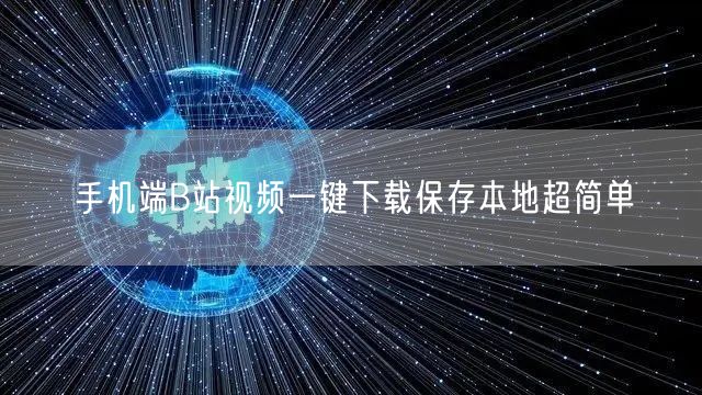 手机端B站视频一键下载保存本地超简单