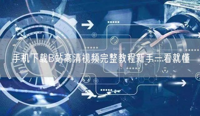 手机下载B站高清视频完整教程新手一看就懂