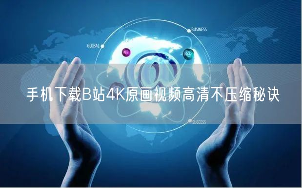 手机下载B站4K原画视频高清不压缩秘诀